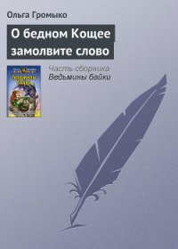 О бедном Кощее замолвите слово - Громыко Ольга Николаевна (смотреть онлайн бесплатно книга .txt) 📗