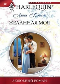 Желанная моя - Грэхем Линн (читать книги полные txt) 📗