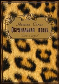 Обручальная песнь - Сингх Налини (читаем книги онлайн .txt) 📗