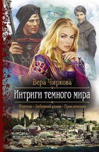 Интриги темного мира - Чиркова Вера Андреевна (читать онлайн полную книгу txt) 📗