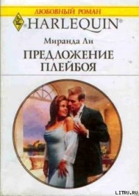 Предложение плейбоя - Ли Миранда (бесплатные книги полный формат .TXT) 📗