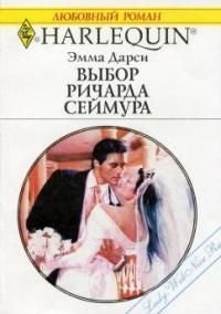 Выбор Ричарда Сеймура - Дарси Эмма (книги txt) 📗