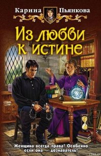 Из любви к истине - Пьянкова Карина Сергеевна (книги бесплатно читать без txt) 📗