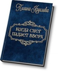 Когда снег падает вверх… (СИ) - Круглова Полина (лучшие бесплатные книги .txt) 📗