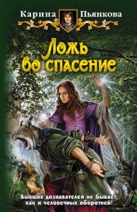 Ложь во спасение - Пьянкова Карина Сергеевна (читать книги онлайн полностью без сокращений .TXT) 📗