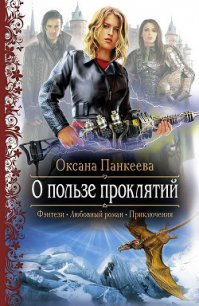 О пользе проклятий - Панкеева Оксана Петровна (хороший книги онлайн бесплатно .TXT) 📗