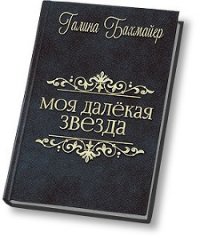 Твоя далекая звезда (Отпуск в тридевятом царстве) (СИ) - Бахмайер Галина Владимировна (читать книги онлайн бесплатно регистрация txt) 📗