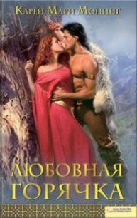 Любовная горячка - Монинг Карен Мари (книги читать бесплатно без регистрации .TXT) 📗