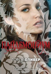 Пандемониум - Оливер Лорен (книги без регистрации txt) 📗