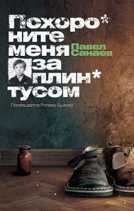 Похороните меня за плинтусом + 3 неизданные главы - Санаев Павел Владимирович (книги бесплатно .TXT) 📗