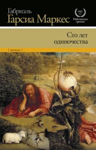 Сто лет одиночества - Маркес Габриэль Гарсиа (первая книга TXT) 📗