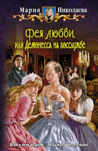 Демонесса на госслужбе - Николаева Мария Сергеевна (читать книги регистрация .TXT) 📗