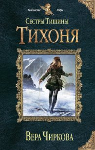 Тихоня - Чиркова Вера Андреевна (читаем книги .TXT) 📗