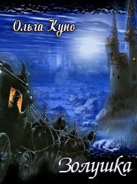 Золушка (СИ) - Куно Ольга (читать полностью книгу без регистрации .txt) 📗