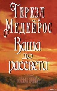 Ваша до рассвета - Медейрос Тереза (читать лучшие читаемые книги .TXT) 📗