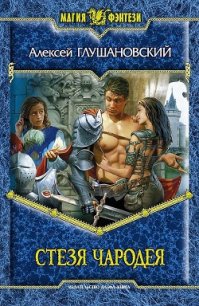 Стезя чародея - Глушановский Алексей Алексеевич (читать книги онлайн бесплатно полностью без сокращений txt) 📗