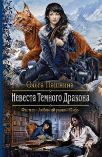 Невеста Темного Дракона - Пашнина Ольга Олеговна (бесплатные онлайн книги читаем полные .TXT) 📗