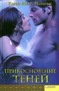 Прикосновение теней - Монинг Карен Мари (читать книги без txt) 📗