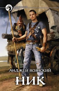 Ник - Ясинский Анджей (читать книги онлайн бесплатно полностью TXT) 📗