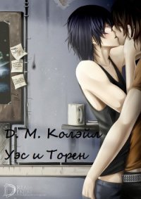 Уэс и Торен (ЛП) - Колэйл Д. М. (бесплатная библиотека электронных книг TXT) 📗