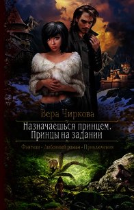 Назначаешься принцем. Принцы на задании - Чиркова Вера (бесплатные серии книг .TXT) 📗