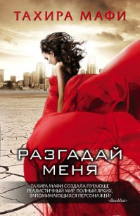 Разгадай меня - Мафи Тахира (бесплатные книги полный формат txt) 📗