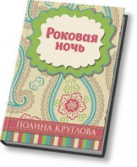 Роковая ночь (СИ) - Круглова Полина (книги онлайн полные TXT) 📗