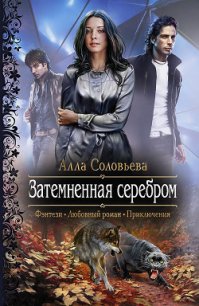 Затемненная серебром - Соловьева Алла Александровна (лучшие книги TXT) 📗