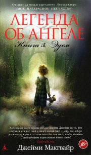 Эдем - Макгвайр Джейми (список книг TXT) 📗