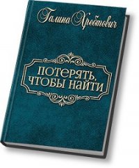 Потерять, чтобы найти (СИ) - Хребтович Галина "Ludoedka" (библиотека книг бесплатно без регистрации .TXT) 📗