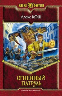 Огненный патруль - Кош Алекс (книги читать бесплатно без регистрации полные .txt) 📗