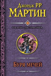 Буря мечей - Мартин Джордж Р.Р. (полная версия книги .TXT) 📗