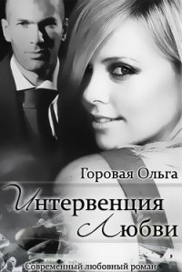 Интервенция любви (СИ) - Горовая Ольга Вадимовна (электронная книга TXT) 📗