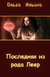 Последняя из рода Леер (СИ) - Ильина Ольга Александровна (читать бесплатно книги без сокращений .txt) 📗