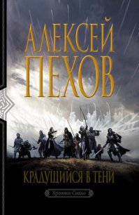 Крадущийся в тени - Пехов Алексей Юрьевич (книги бесплатно .TXT) 📗