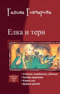 Елка и терн. Тетралогия (СИ) - Гончарова Галина Дмитриевна (бесплатные серии книг .txt) 📗