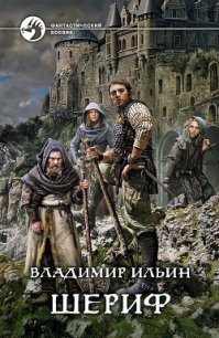 Шериф - Ильин Владимир Алексеевич (читать книги онлайн бесплатно полностью .txt) 📗