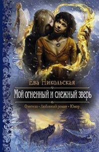 Мой огненный и снежный зверь - Никольская Ева (читать книги онлайн регистрации TXT) 📗