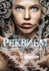 Реквием - Оливер Лорен (книги без сокращений .TXT) 📗