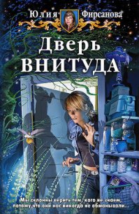 Дверь внитуда - Фирсанова Юлия Алексеевна (лучшие бесплатные книги txt) 📗