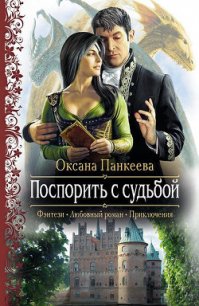 Поспорить с судьбой - Панкеева Оксана Петровна (бесплатная библиотека электронных книг .TXT) 📗