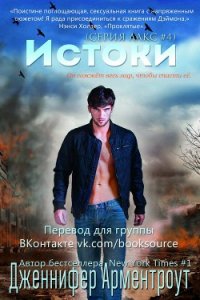 Истоки (ЛП) - Арментраут Дженнифер Л. (читать хорошую книгу txt) 📗