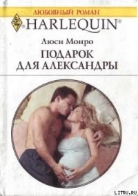 Подарок для Александры - Монро Люси (первая книга txt) 📗