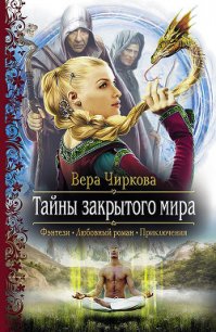 Тайны закрытого мира - Чиркова Вера Андреевна (читать полную версию книги TXT) 📗