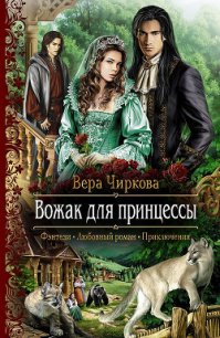 Вожак для принцессы - Чиркова Вера Андреевна (читать книги без регистрации .txt) 📗