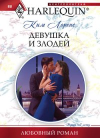 Девушка и злодей - Лоренс Ким (бесплатные версии книг .txt) 📗