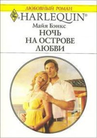 Ночь на острове любви - Бэнкс Майя (книги онлайн читать бесплатно .TXT) 📗