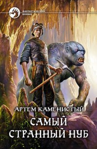 Самый странный нуб - Каменистый Артем (лучшие книги без регистрации .TXT) 📗