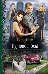 Ну, понеслось! - Янук Елена Федоровна (лучшие книги без регистрации .TXT) 📗