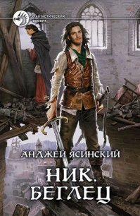 Беглец - Ясинский Анджей (книги полностью TXT) 📗